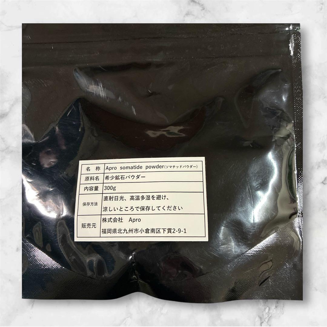 ソマチットパウダー300g【アプロ】
