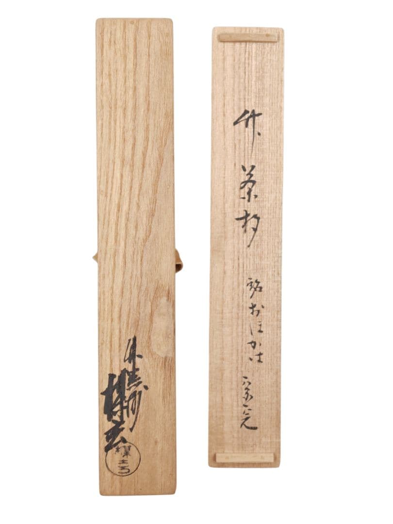 茶道具 表千家【兼中斎】【西川楳玄作】浸竹 茶杓『銘 おほかは』桐共箱 外箱