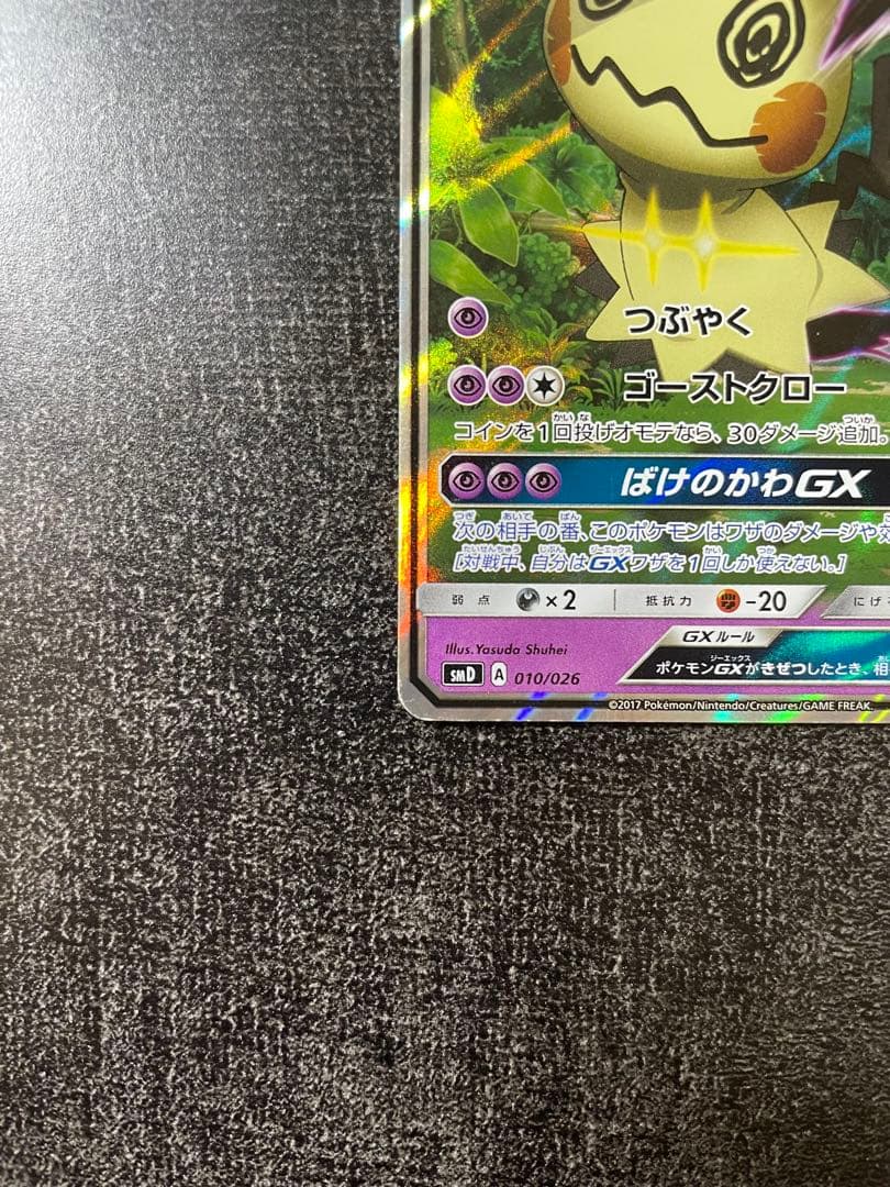 【ポケカ】ロケット団のミミッキュGX