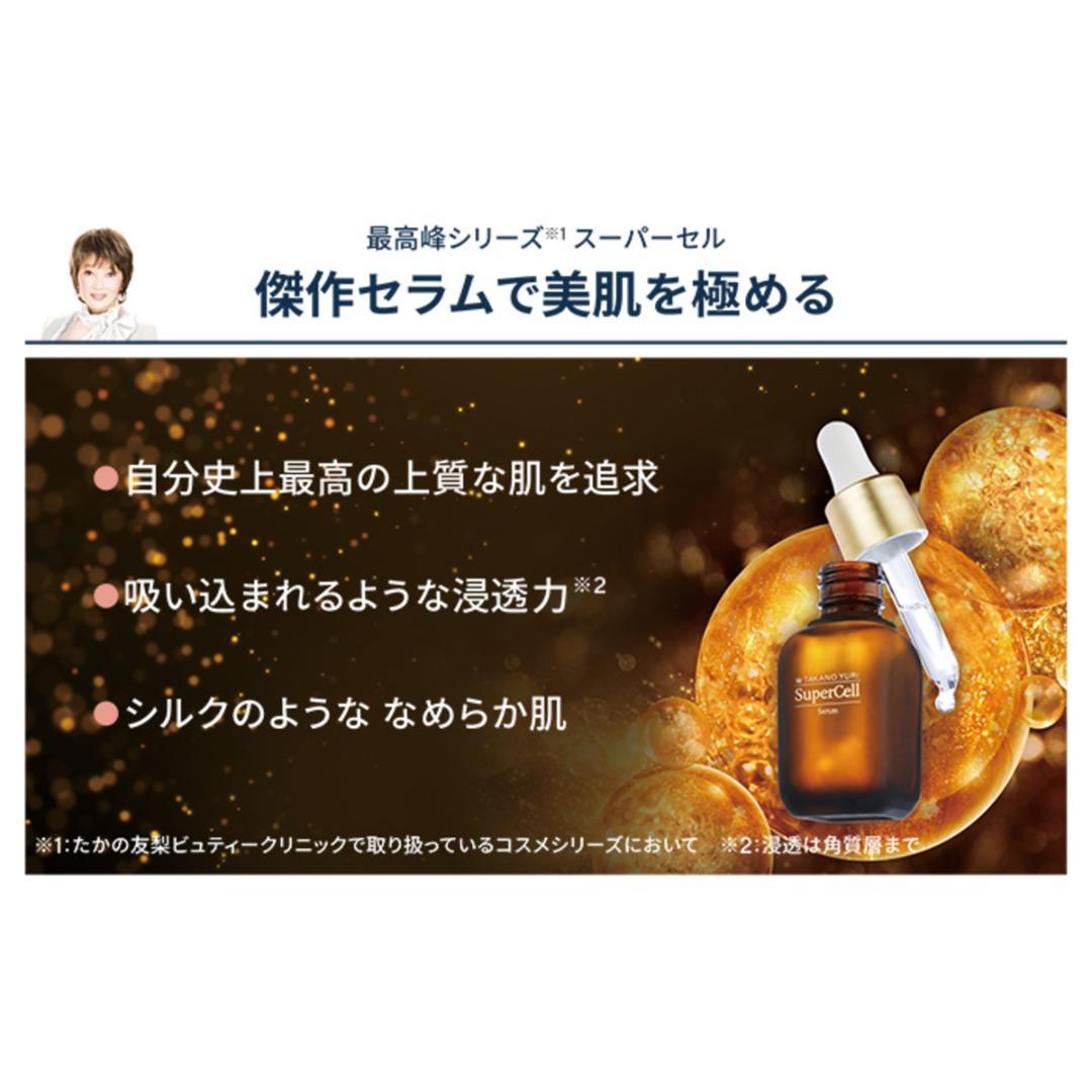 最新❣️TAKANO YURI スーパーセルセラム30mL×2本セット