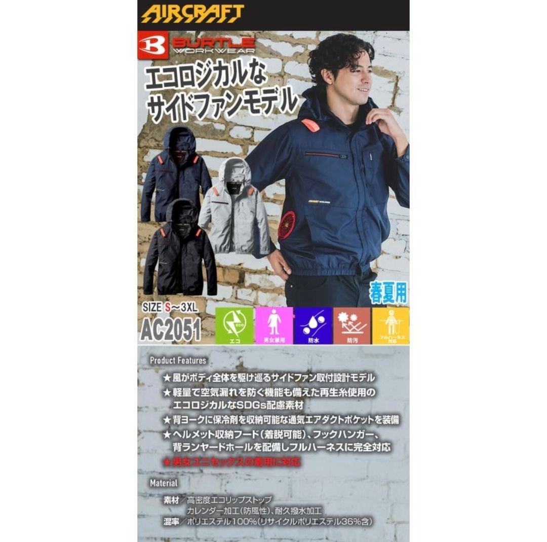 バートル エアークラフト長袖ブルゾンAC2051サイドファンモデル25年春夏新作