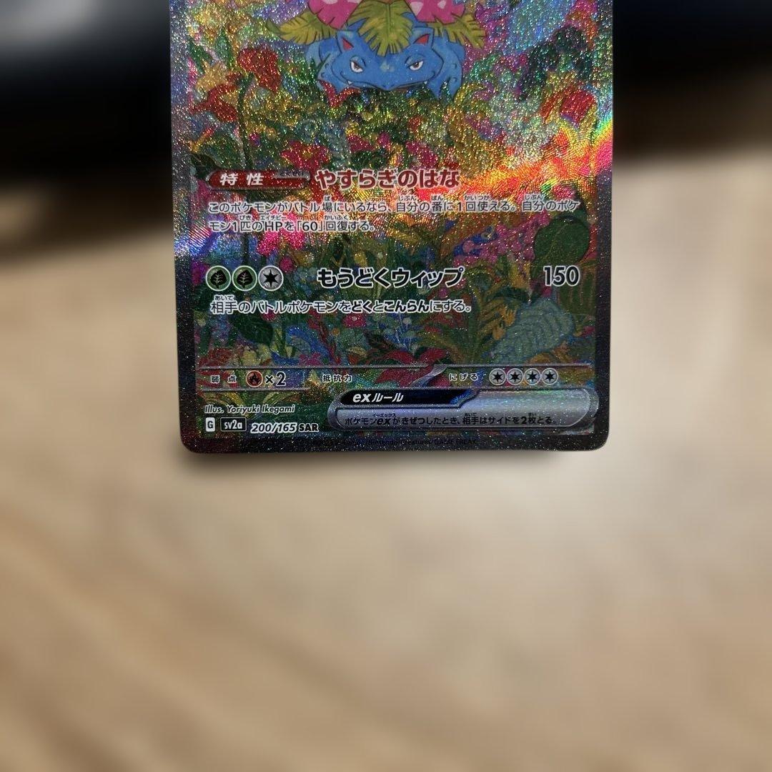 センタリング良好　ポケモンカード　フシギバナex sar 151