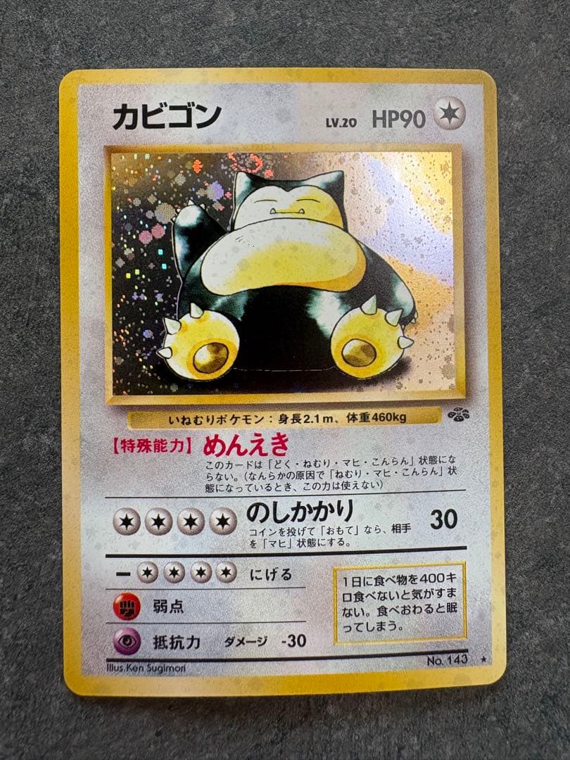 A*P様 N*n様 【旧裏　極美品】カビゴン ★ 第2弾拡張パック ポケモンジャ