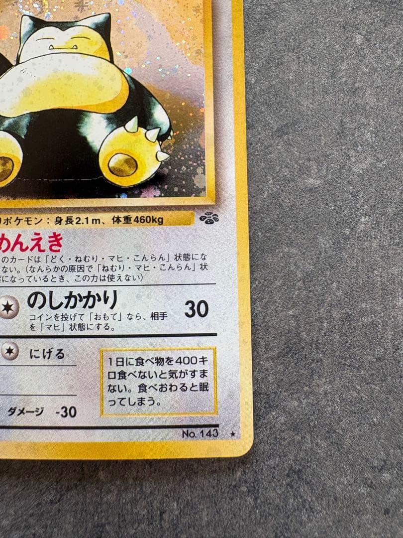 A*P様 N*n様 【旧裏　極美品】カビゴン ★ 第2弾拡張パック ポケモンジャ