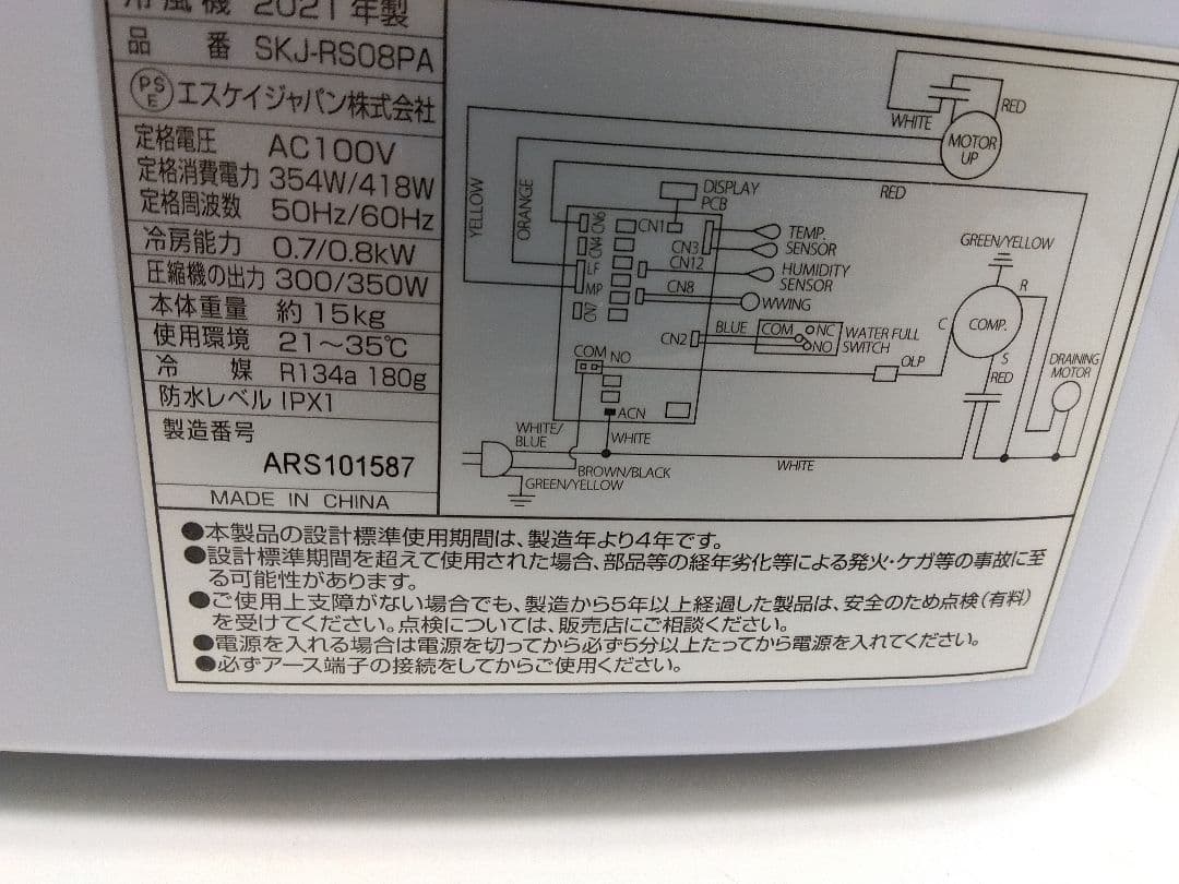 SKジャパン スポットクーラー 冷風機 SKJ-RS08PA 2021年製