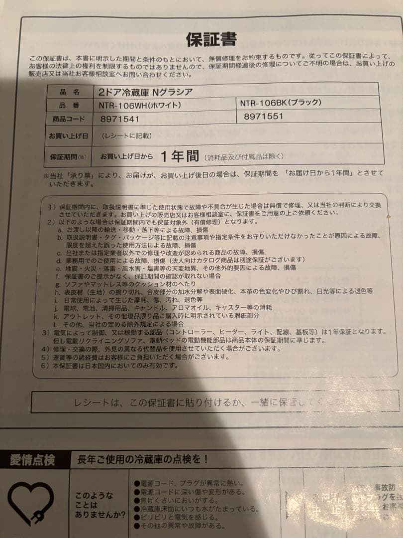 2ドア冷蔵庫 NTR-106 ホワイト
