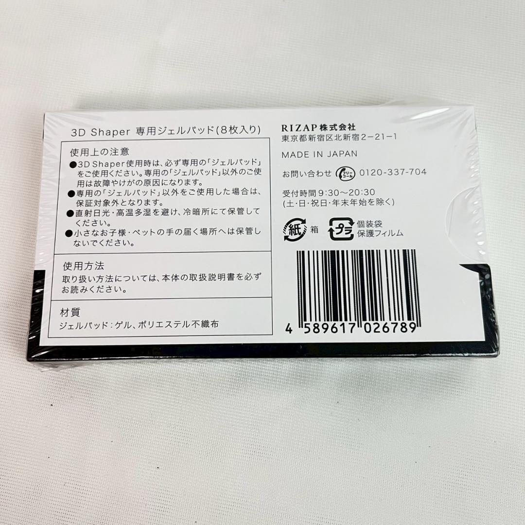 3D Shaper 専用ジェルパッド 4箱セット 未開封 RIZAP
