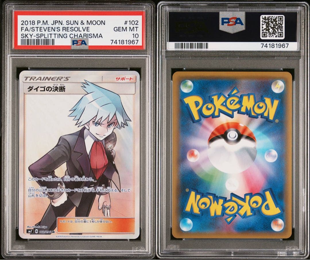 【世界540枚‼️】ダイゴの決断 SR 裂空のカリスマ PSA10 ポケモンカード