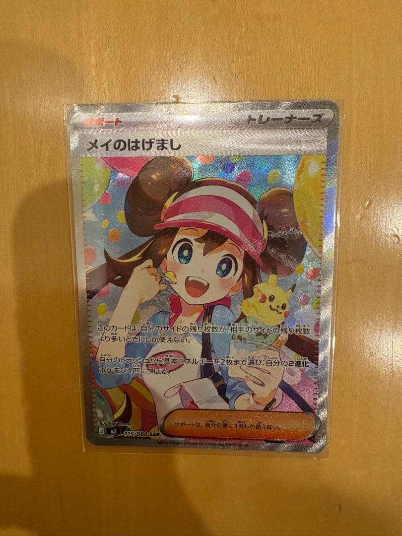 サポートカード「メイのはげまし」、SARレアリティ