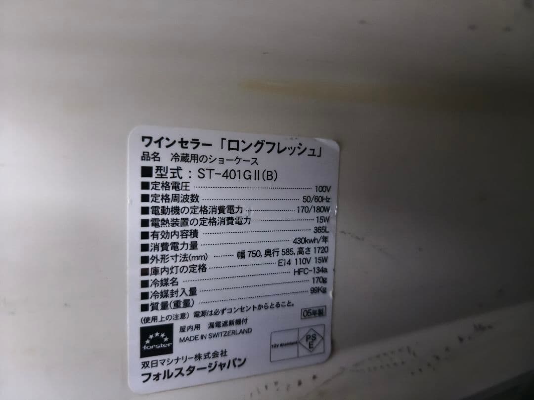 フォルスター　ロングフレッシュ　ST-401GII （120本用）　ワインセラー