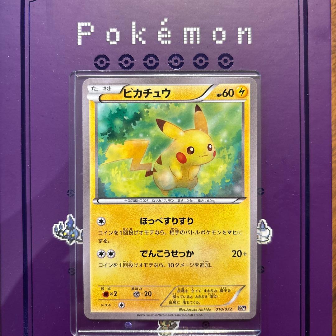ピカチュウ 018/072 20th ポケモンカード　20周年記念