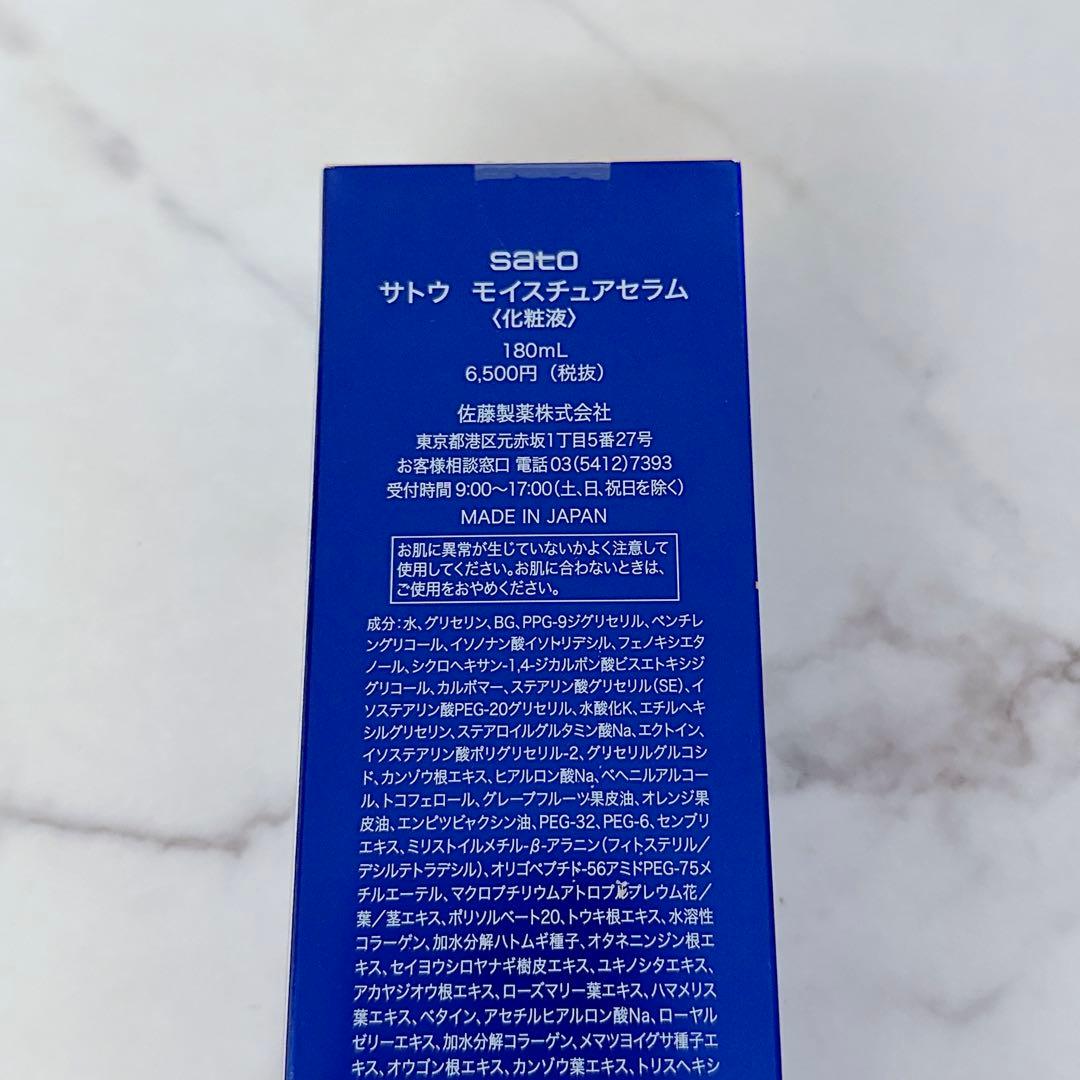 新品未使用　sato　サトウ　佐藤製薬　モイスチュアセラム　化粧水　ローション