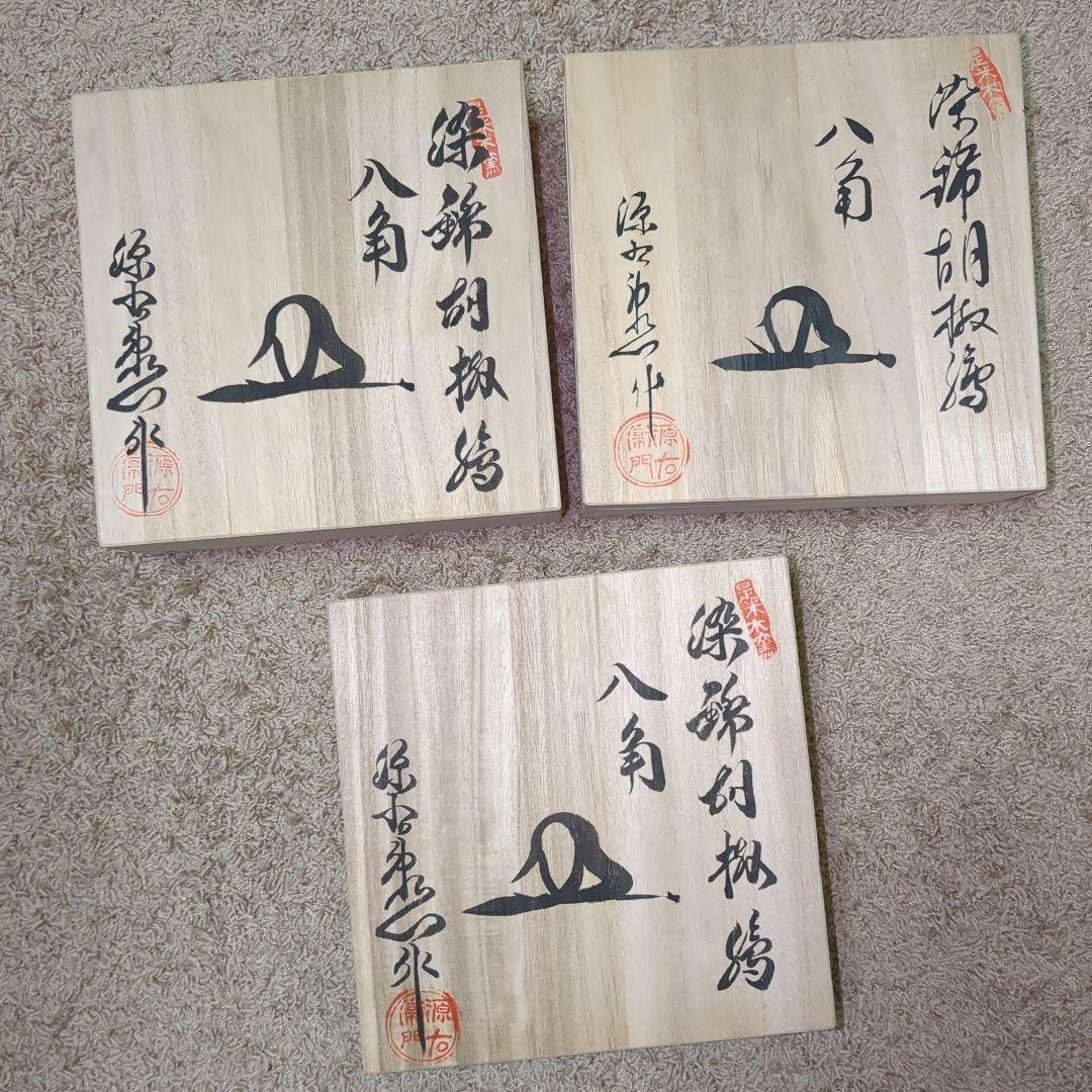 源右衛門　八角皿　胡椒　３客