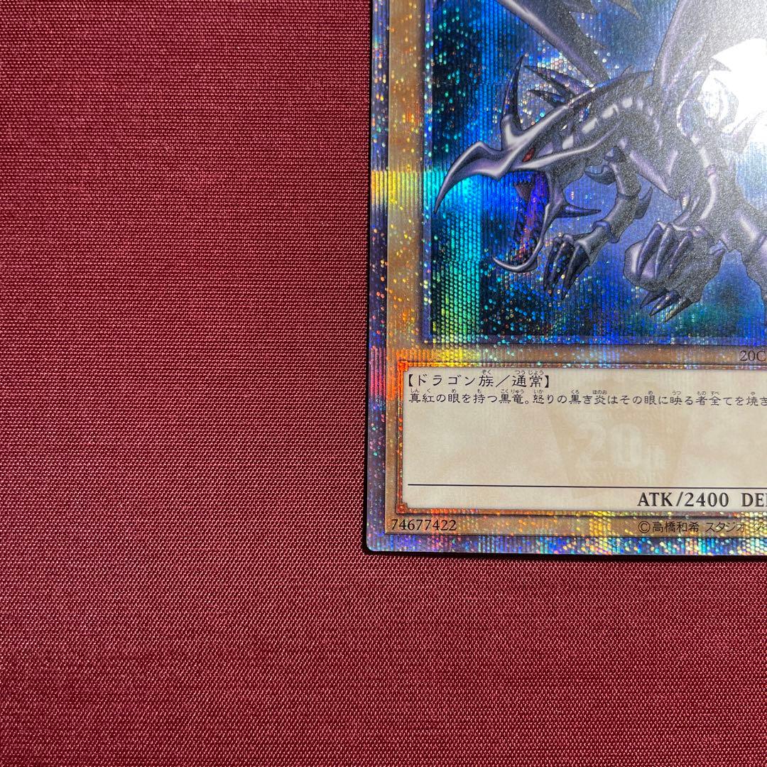 ②真紅眼の黒竜 レッドアイズブラックドラゴン　20th
