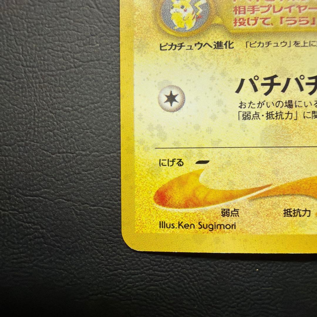 ピチュー ★neo 拡張パック第1弾 金、銀、新世界へ… 十字ホロ 旧裏　美品