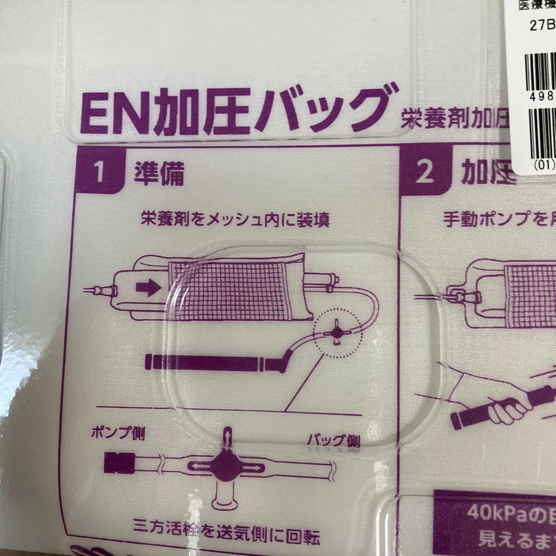 EN加圧バッグ ニプロ　新品未使用