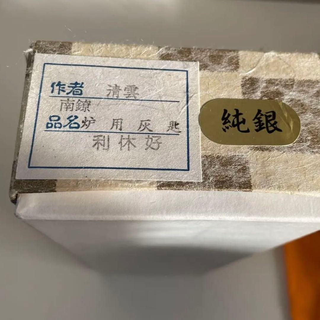 木村清雲　利休好　灰匙　茶道具