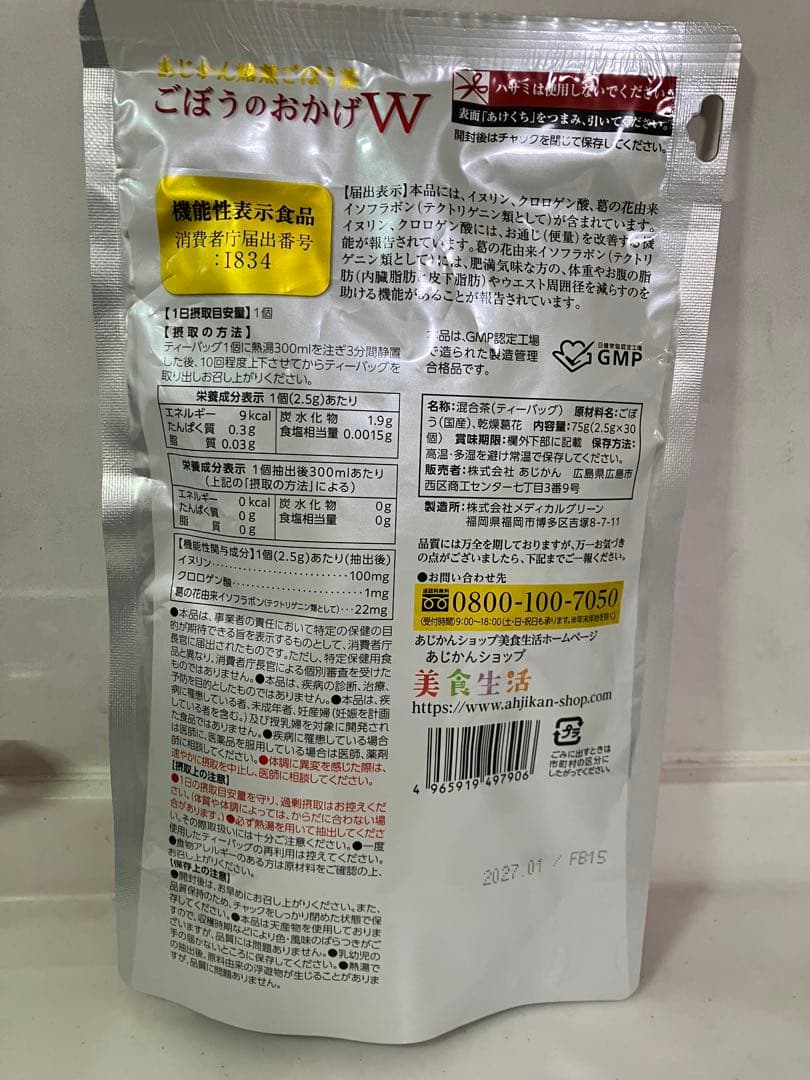 新品未開封 あじかん　ごぼう茶　ごぼうのおかげW　30包✖️2パックセット