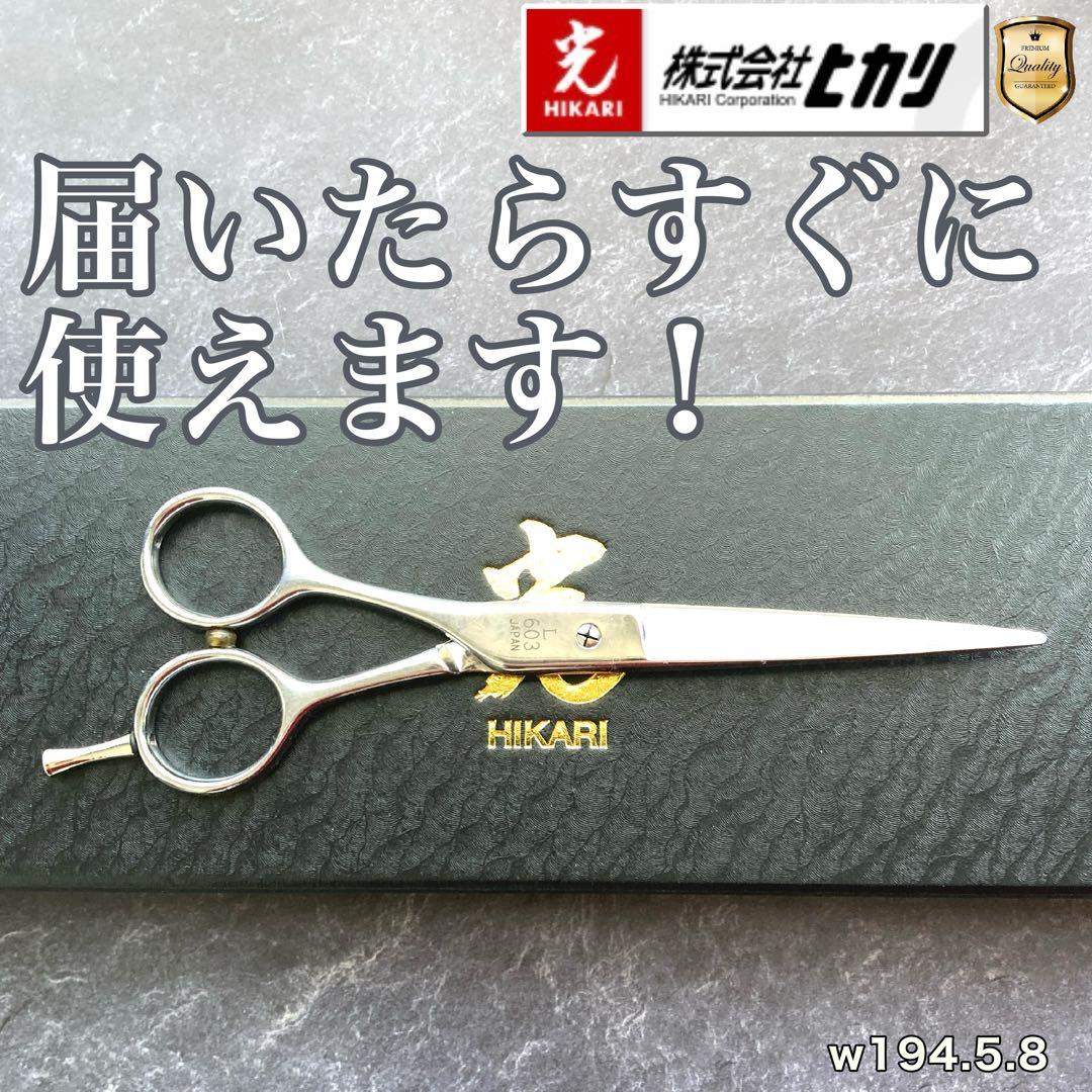 【極美品&左利き】ヒカリシザー L603 5.8inch【送料無料】