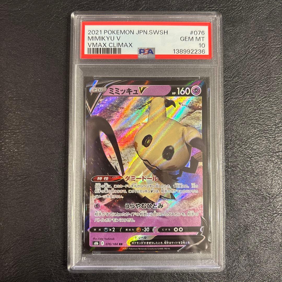 PSA10　連番　ミミッキュV　VMAX　076/184　077/184