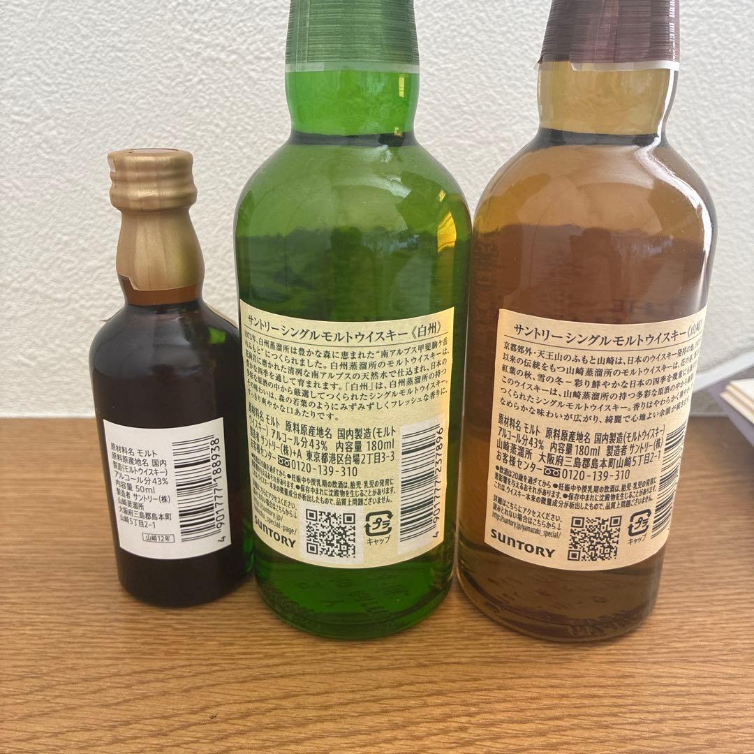 山崎・白州シングルモルトウイスキーセット