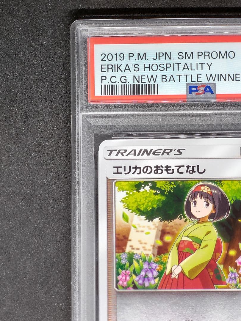 【PSA10】エリカのおもてなし PROMO ジムプロモ キラ ホロ