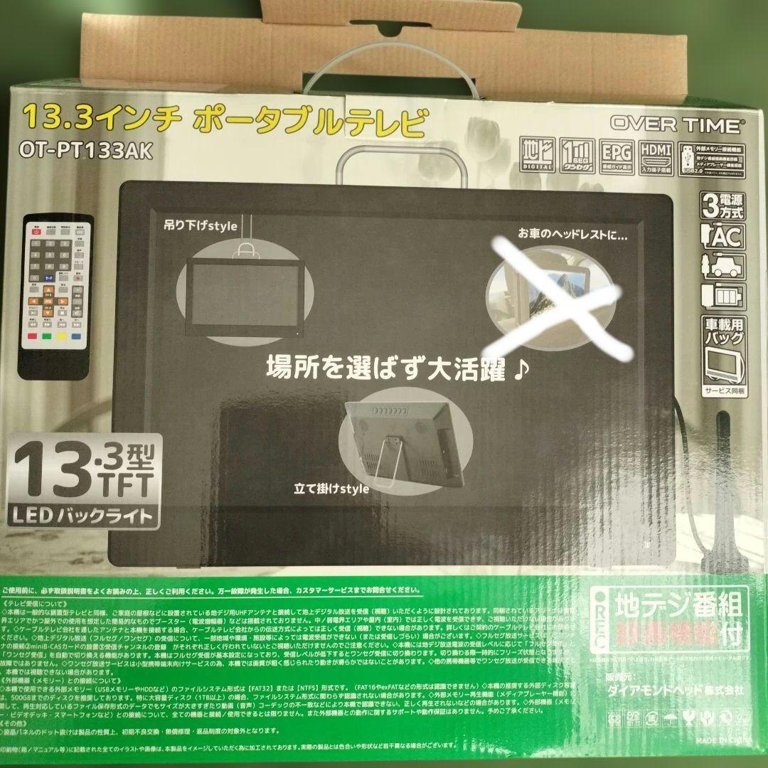 13.3インチ　ポータブルテレビ 地デジ番組録画機能付き