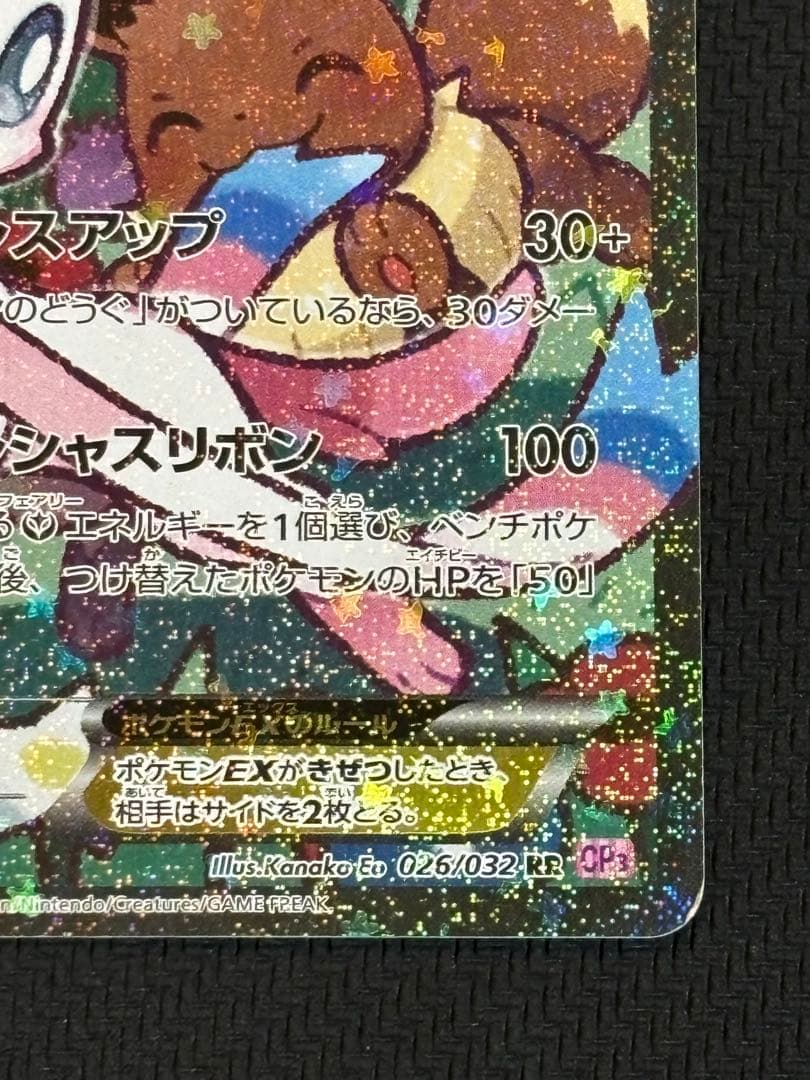 ニンフィアEX(エラー版)【RR】{026/032} [CP3]