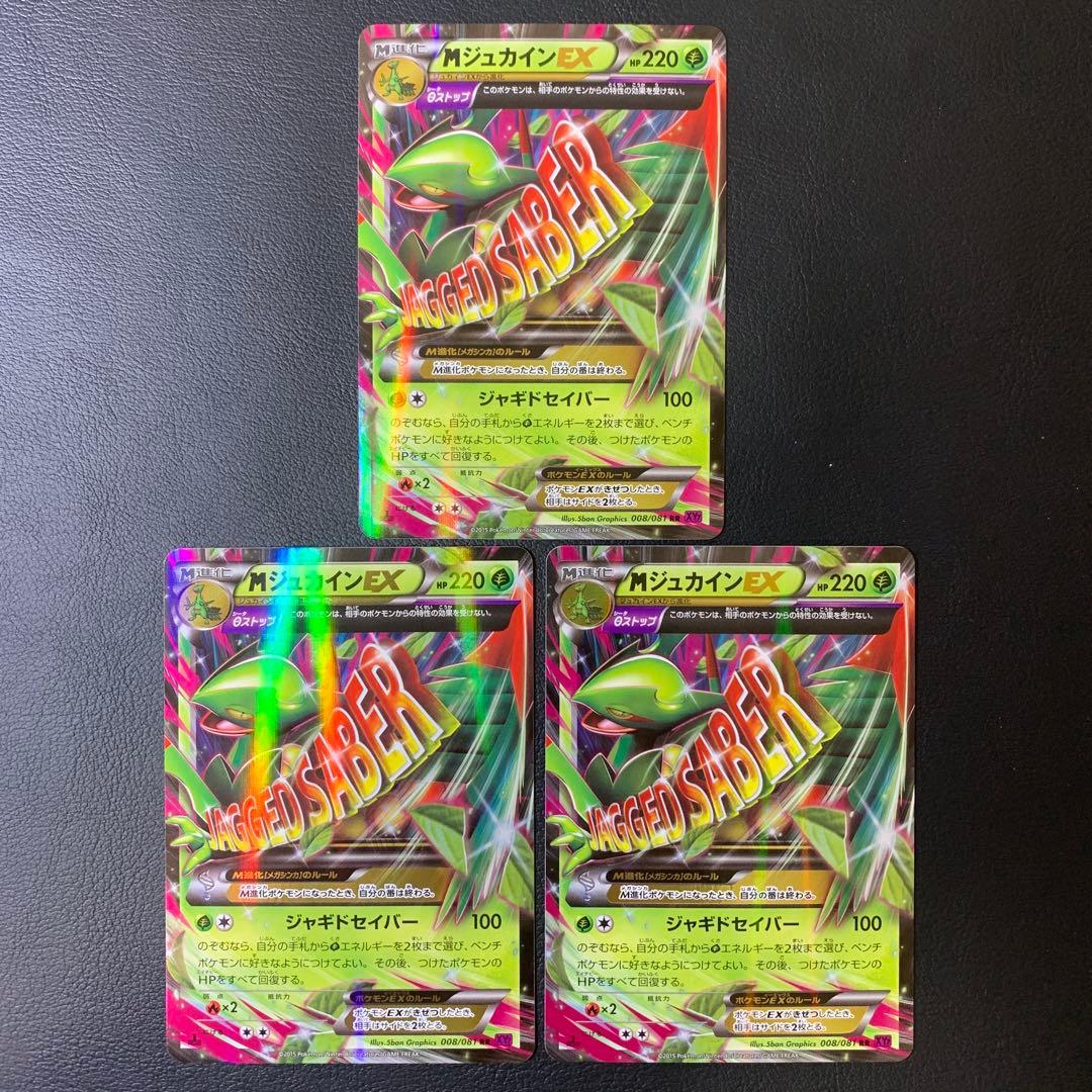 ポケカ　MジュカインEX xy7