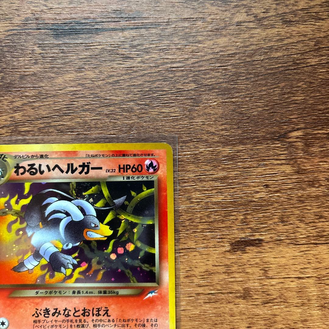 美品 わるいヘルガー 拡張パック第4弾 闇、そして光へ… ポケモンカード 旧裏