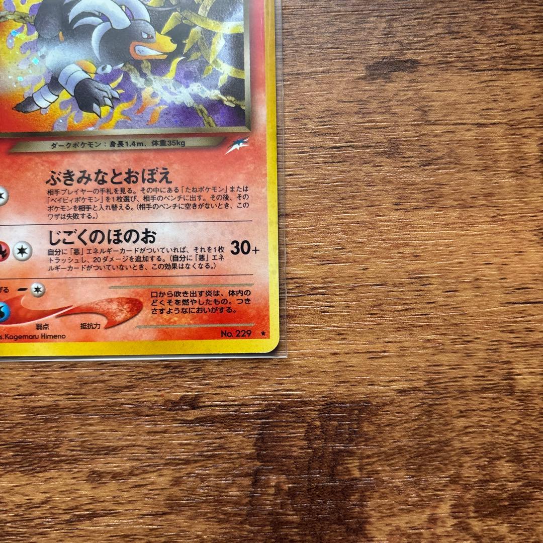 美品 わるいヘルガー 拡張パック第4弾 闇、そして光へ… ポケモンカード 旧裏