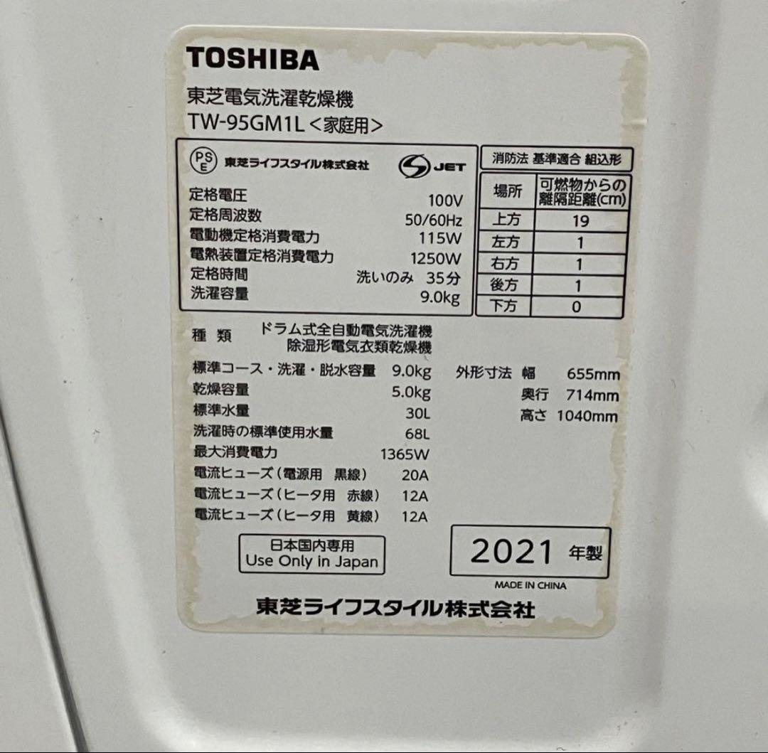 一都三県限定　配送設置無料　ドラム式洗濯乾燥機　TOSHIBA 東芝　9kg