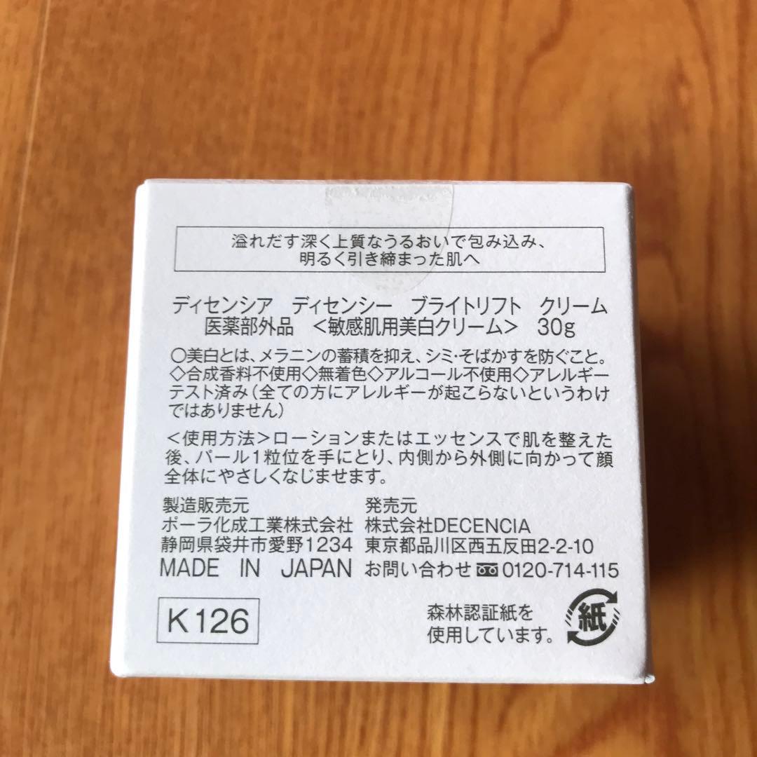 ディセンシア　ディセンシー ブライトリフト クリーム　30g 未使用品