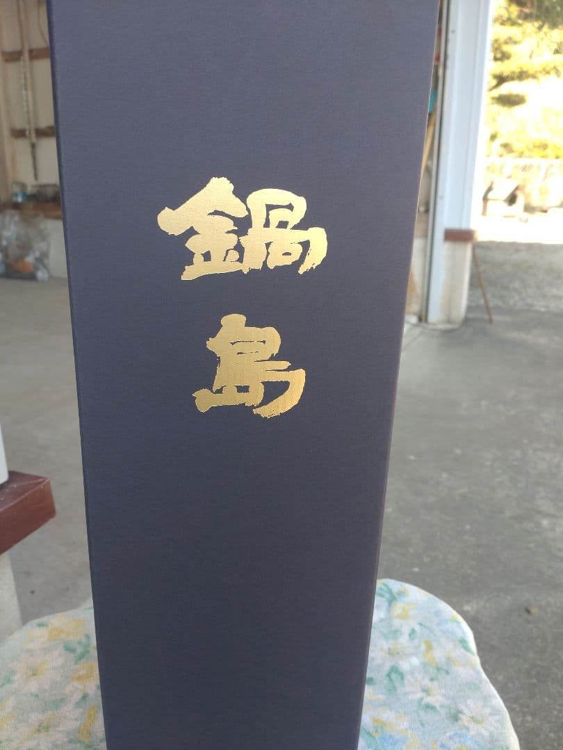 鍋島純米大吟醸