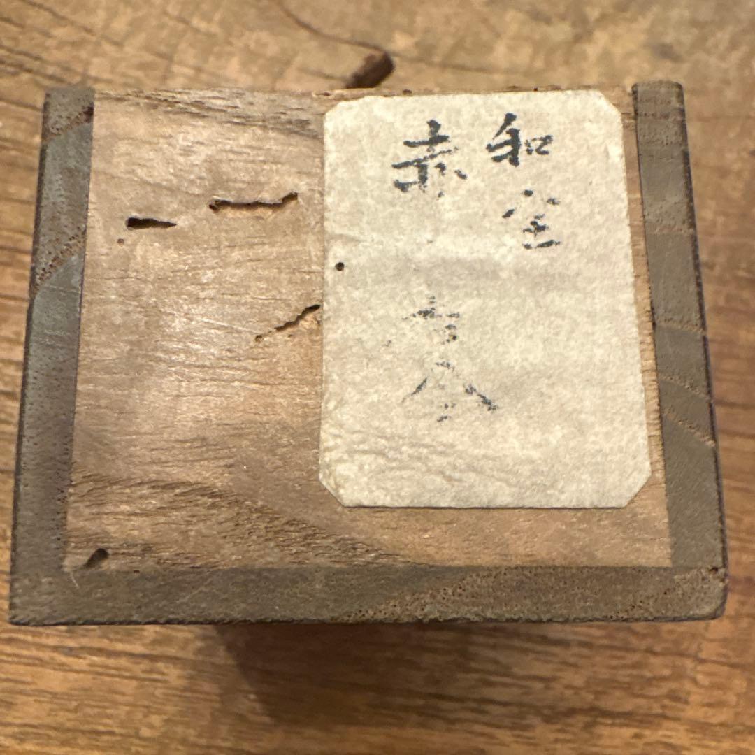 永楽和全　赤玉香合　共箱