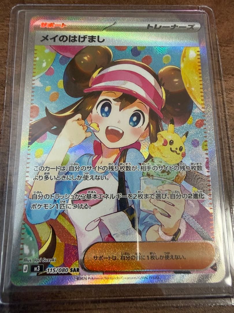 メイのはげまし　SAR　ポケモンカード