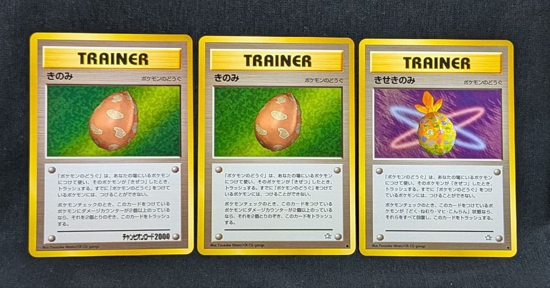 美品！ きのみ チャンピオンロード2000 ノーマル きせきのみ セット