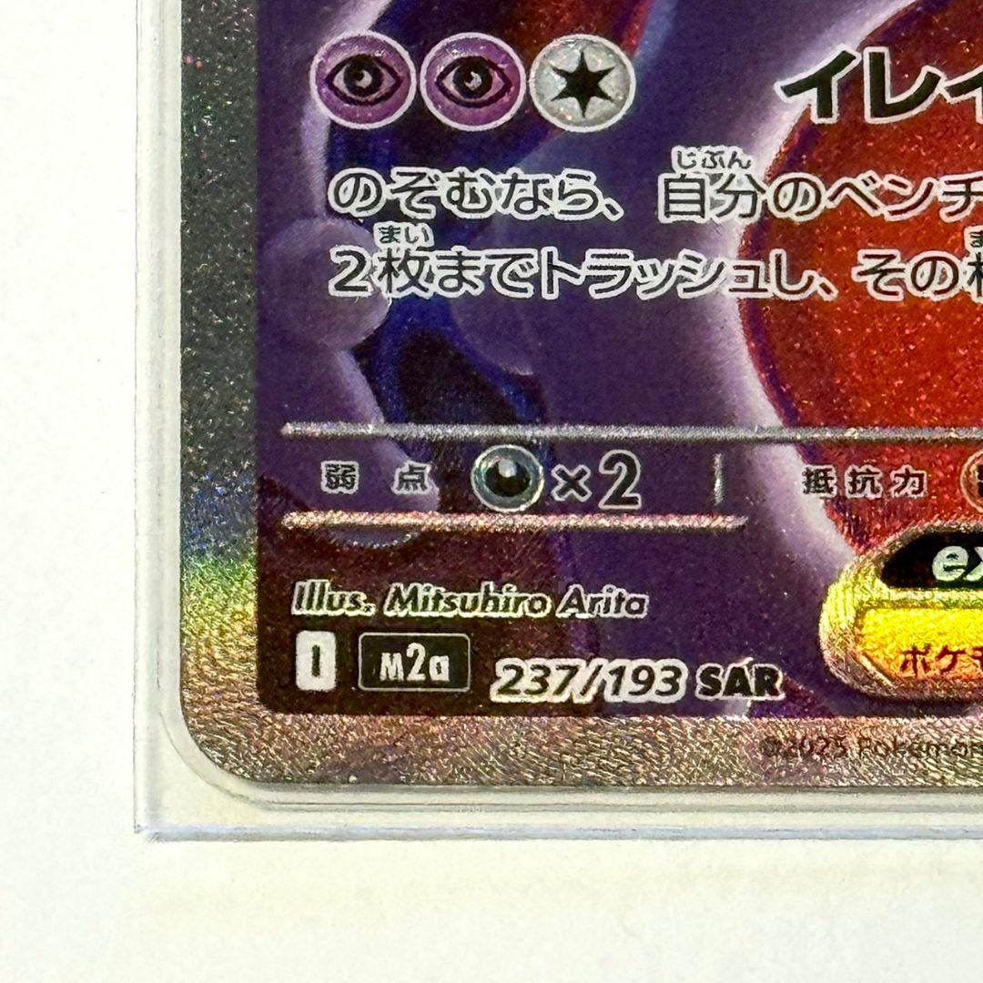 ロケット団のミュウツーex SAR MEGAドリームex M2a 237/193