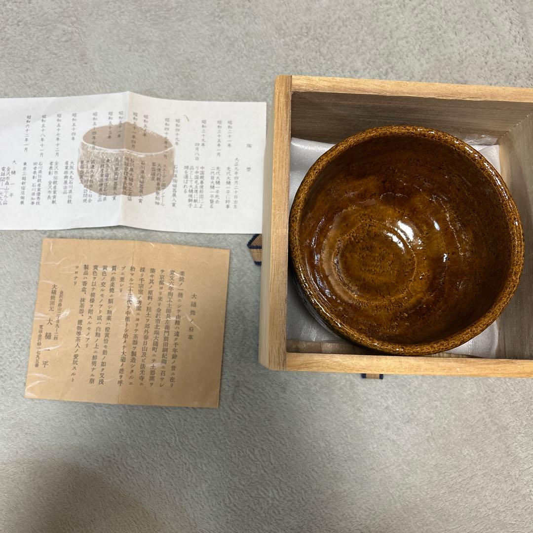 【大橋一平作】【美品】お茶碗　箱有り