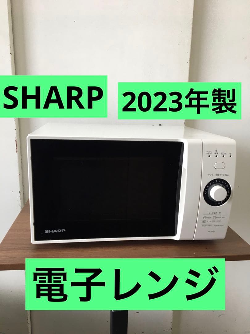 S938 SHARP 電子レンジ　2023年製