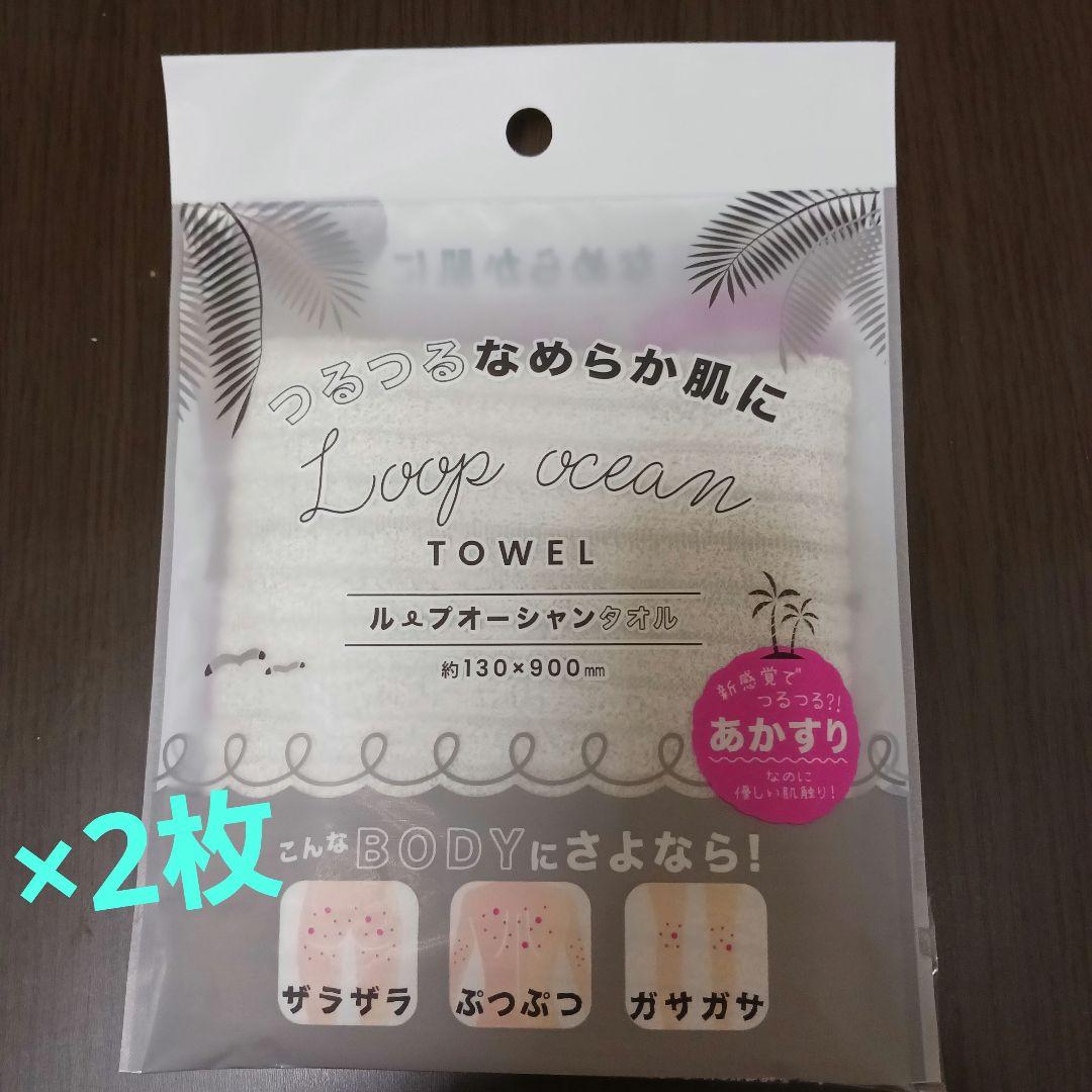 【新品未使用】ループオーシャンタオル2枚 &ループオーシャン洗顔パフ セット