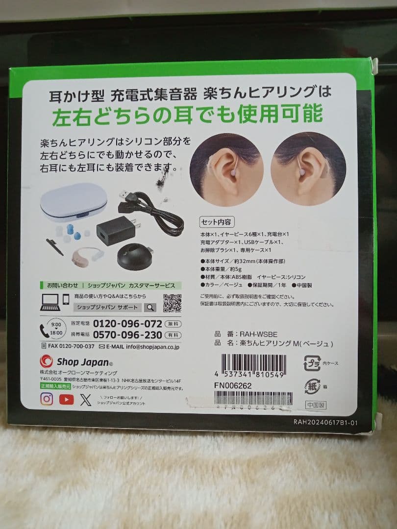 ​【新品未使用・付属品完備】ショップジャパン 楽ちんヒアリング 充電式 集音器