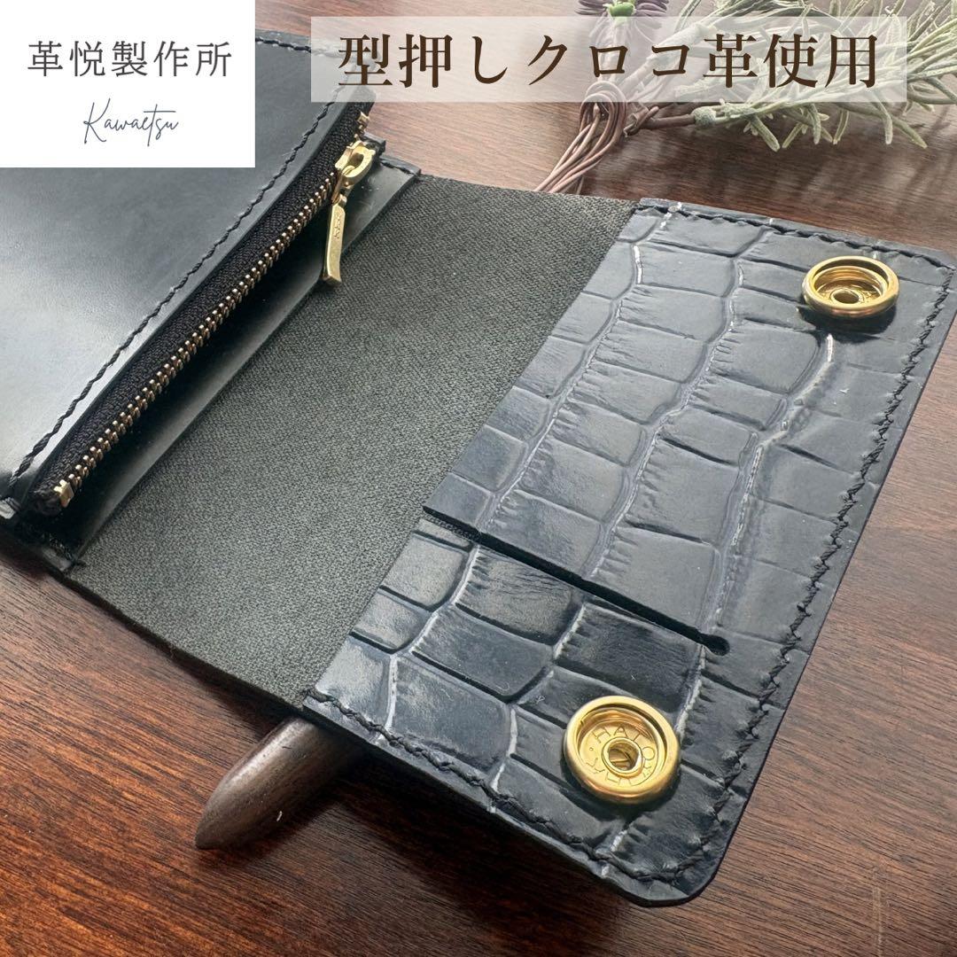 【お札を折らない】馬革トラッカーウォレット ショート 真鍮無垢 型押しクロコ