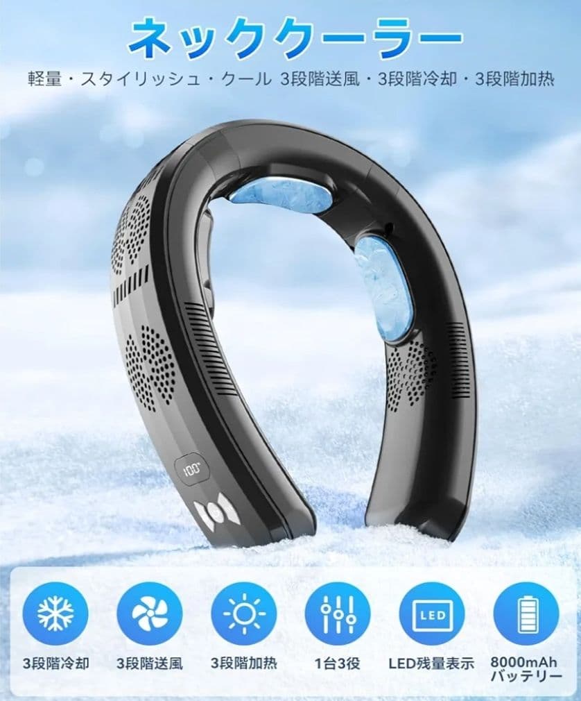 高機能&高性能 ネッククーラー 冷風&冷却&ヒート機能付