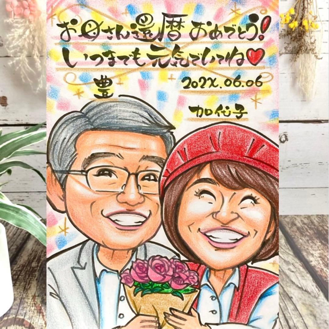 似顔絵　還暦祝い・古希・喜寿・米寿・傘寿・百寿　敬老の日　ちゃんちゃんこ