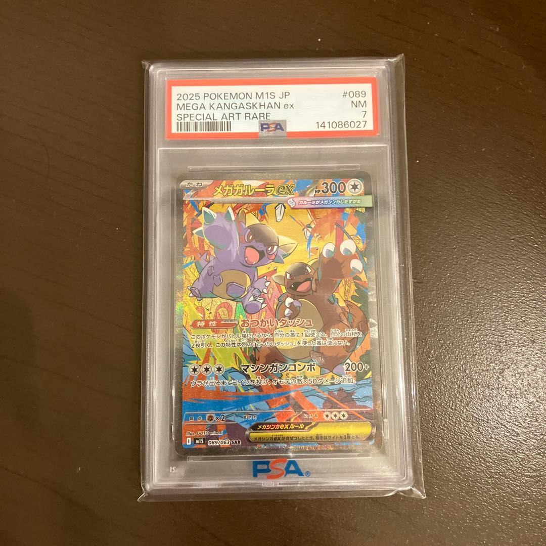PSA7 メガガルーラex SAR