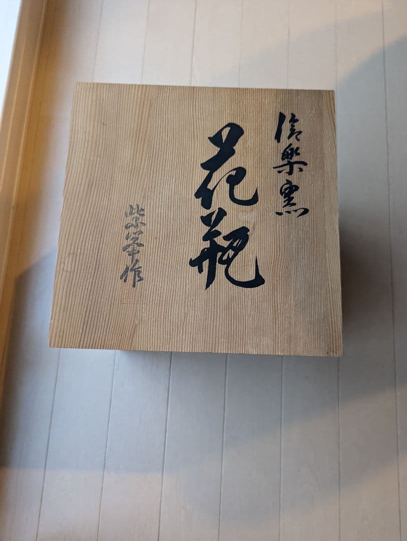 信楽焼　花瓶