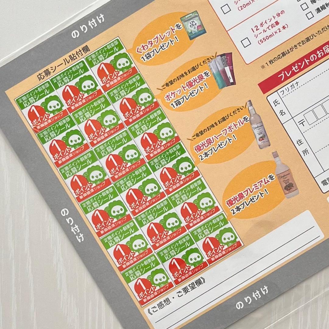 ✴︎ 優光泉 ✴︎ エリカ健康道場　ポイントシール 応募シール ★18枚★