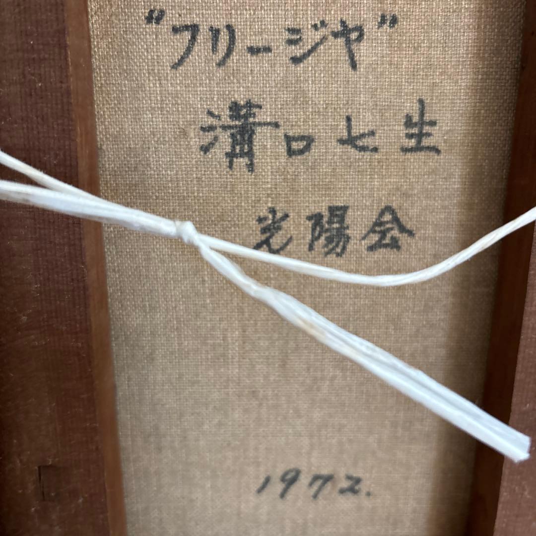 価格変更します　溝口七生　黄色いフリージアの油絵