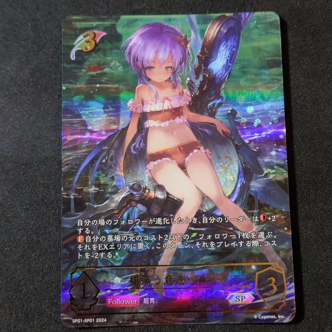 【美品】 シャドウバースエボルヴ 揺蕩う意志・スピネ SP